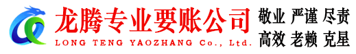 兰溪龙腾追债公司